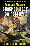 Алексей Махров - Спасибо деду за Победу! Это и моя война