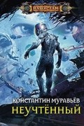 Константин Муравьёв - Неучтенный