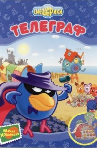 Смешарики. Телеграф