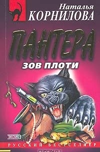 Наталья корнилова пантера все книги по порядку читать