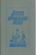 Владимир Кораблинов - Воронежская поэма (сборник)