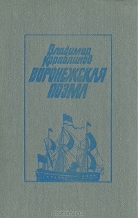 Владимир Кораблинов - Воронежская поэма (сборник)