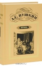 А. С. Пушкин - Проза (сборник)