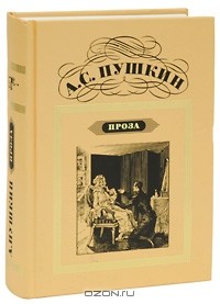 А. С. Пушкин - Проза (сборник)