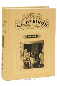 А. С. Пушкин - Проза (сборник)