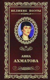 Анна Ахматова - Великие поэты. Том 25. Сад