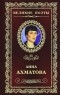Анна Ахматова - Великие поэты. Том 25. Сад
