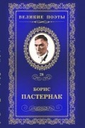 Борис Пастернак - Великие поэты. Том 28. Сестра моя - жизнь