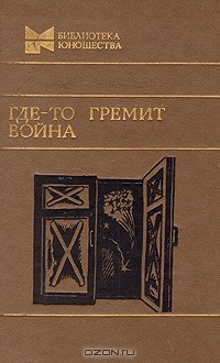 без автора - Где-то гремит война (сборник)