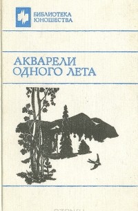 без автора - Акварели одного лета (сборник)