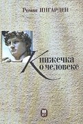 Роман Ингарден - Книжечка о человеке