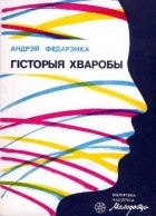 Андрэй Федарэнка - Гісторыя хваробы (сборник)