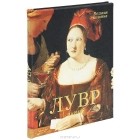 Елена Матвеева - Лувр. Париж (подарочное издание)