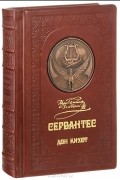 Дон Кихот (эксклюзивное подарочное издание)