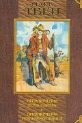 Приключения Тома Сойера. Приключения Гекльберри Финна. Том Сойер за границей. Том Сойер — сыщик