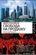 Джон Кампфнер - Свобода на продажу: как мы разбогатели - и лишились независимости