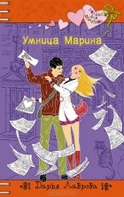 Дарья Лаврова - Умница Марина