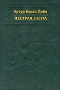 Артур Конан Дойл - Пестрая лента (сборник)