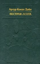 Артур Конан Дойл - Пестрая лента (сборник)
