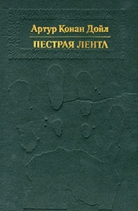 Артур Конан Дойл - Пестрая лента (сборник)