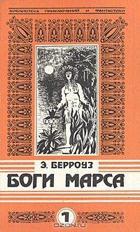 Э. Берроуз - Дочь тысячи джеддаков. Боги Марса (сборник)