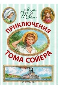 Марк Твен - Приключения Тома Сойера