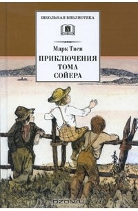 Марк Твен - Приключения Тома Сойера