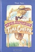 Приключения Тома Сойера