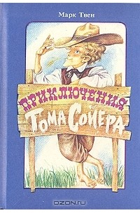 Приключения Тома Сойера