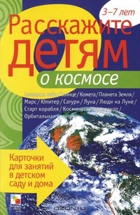 В. Мороз - Расскажите детям о космосе. 3-7 лет