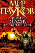 Колин Уилсон - Пустыня. Крепость (сборник)