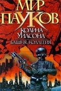 Колин Уилсон - Башня. Коллегия (сборник)