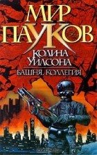 Колин Уилсон - Башня. Коллегия (сборник)