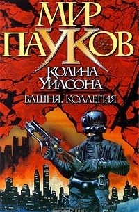 Колин Уилсон - Башня. Коллегия (сборник)