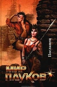 Посланец