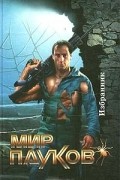  - Мир пауков: Избранник (сборник)