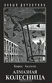 Борис Акунин - Алмазная колесница. В 2 томах