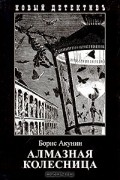 Борис Акунин - Алмазная колесница