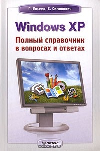  - Windows XP. Полный справочник в вопросах и ответах