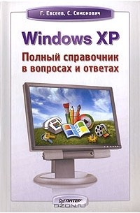  - Windows XP. Полный справочник в вопросах и ответах