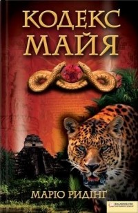 Маріо Ридінг - Кодекс майя