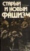 А. С. Бланк - Старый и новый фашизм