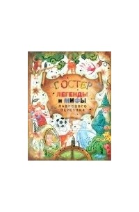 Легенды и мифы Лаврового переулка