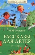 Михаил Зощенко - Рассказы для детей