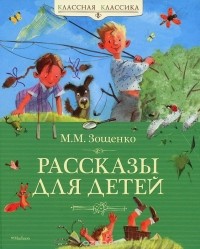 Михаил Зощенко - Рассказы для детей