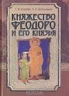  - Княжество Феодоро и его князья. Крымско-готский сборник