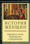 Жорж Дюби - История женщин на Западе.   Том 3. Парадоксы эпохи Возрождения и Просвещения