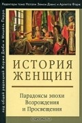 История женщин на Западе. Том 3. Парадоксы эпохи Возрождения и Просвещения