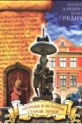 Легенды и истории старой Праги
