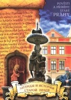  - Легенды и истории старой Праги